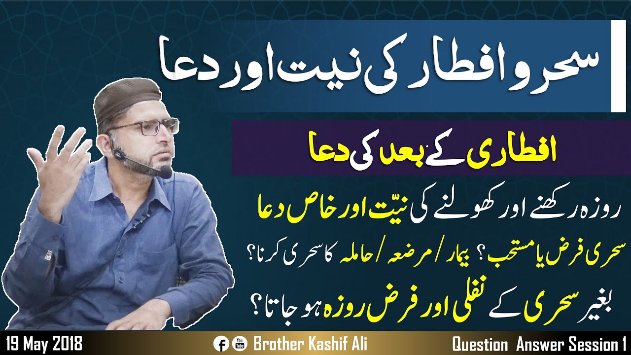 SEHR o IFTAR ki NIYYAT aur KHAAS DUAEN | IFTAR kay BAD ki DUA | SEHRI ki EHMIYAAT or ATH PEHRA ROZAH