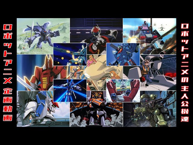 ロボットアニメ sddefault.jpg