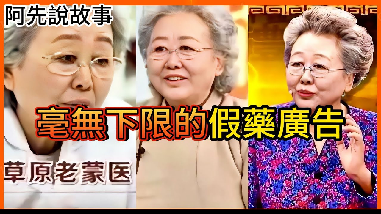 一人分飾多角，無數演員扮神醫，詐騙無數人的假藥廣告到底有多扯?｜中國假藥廣告大騙局｜阿先說故事