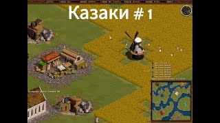 Казаки снова война # 1часть | Cossacks Back to War # 1