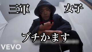 リコーダーの授業でA$AP Rockyブチかます3軍女子