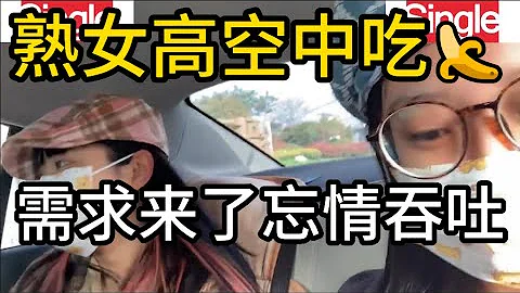 熟女”需求“来了，忍不住，高空中忘情吞吐 - 天天要闻