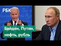 «Противостоять Путину»: как победа Байдена может повлиять на российский рынок и рубль