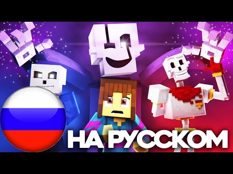 WAY DEEPER DOWN |ВСЕ ГЛУБЖЕ! НА РУССКОМ МАЙНКРАФТ Undertale Skeleton Rap (Кавер от @MadVoiceStudio)