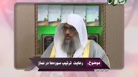 پرسش و پاسخ | رعایت ترتیب سوره ها در نماز