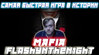 САМАЯ БЫСТРАЯ ИГРА С Flashynthen1ght / Профессиональная Мафия со стаком Флеша