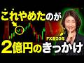 【全てお話します】2年間負け続けた私がFXで月100万勝てるようになった理由