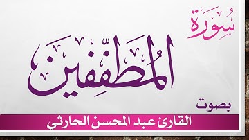 083 سورة المطففين .. عبد المحسن الحارثي .. القرآن هدى للمتقين