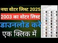वोटर लिस्ट डाउनलोड कैसे करे 2025 | 2003 Voter List Download | Voter List Download Kaise kare 