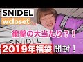 【福袋】SNIDEL, wcloset一気に開封!大当たりの福袋に大興奮!?大満足!?【2019】