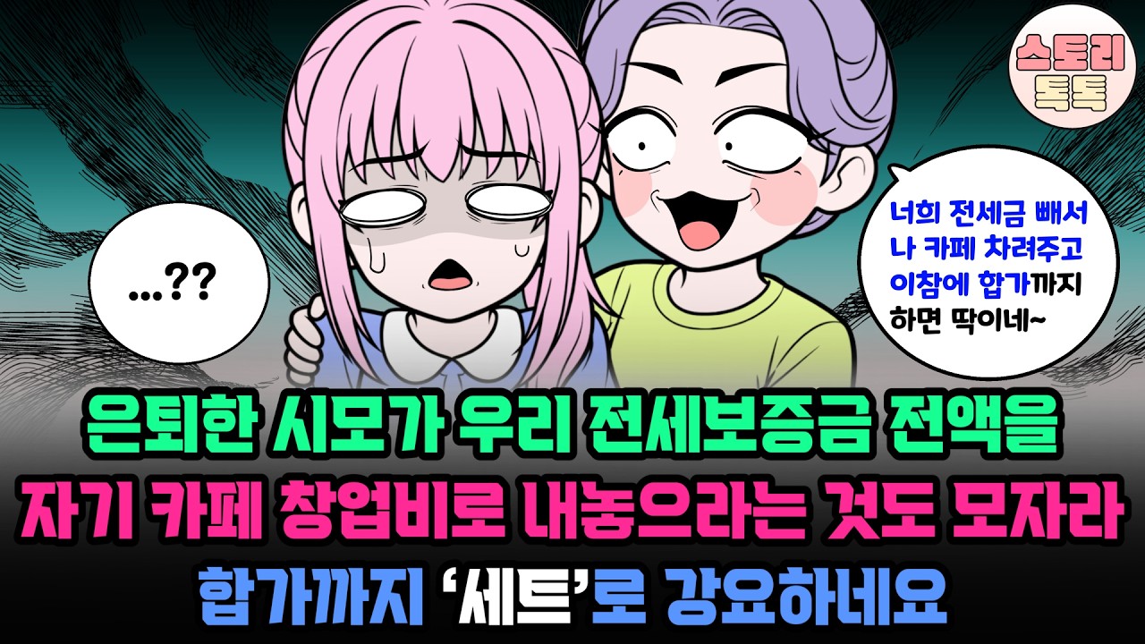 스토리톡톡] 은퇴한 시모가 우리 전세 보증금 전액을 자기 카페 창업비로 내놓으라는 것도 모자라 합가까지 '세트'로 강요하네요
