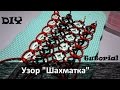 Как сделать узор "Шахматка" Macrame lesson