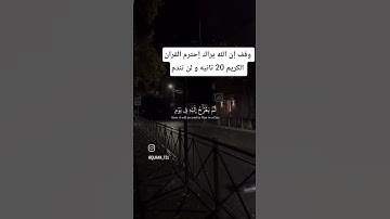 وقف إن الله يراك إحترم القران الكريم 20 تانيه