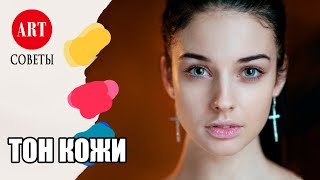 Как Рисовать Цвет (Тон) Кожи. Очень Просто!