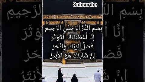 surah kawsar by egzonibrahimi #egzonibrahimi #surahkawthar #سورة_الكوثر #trending #beautiful