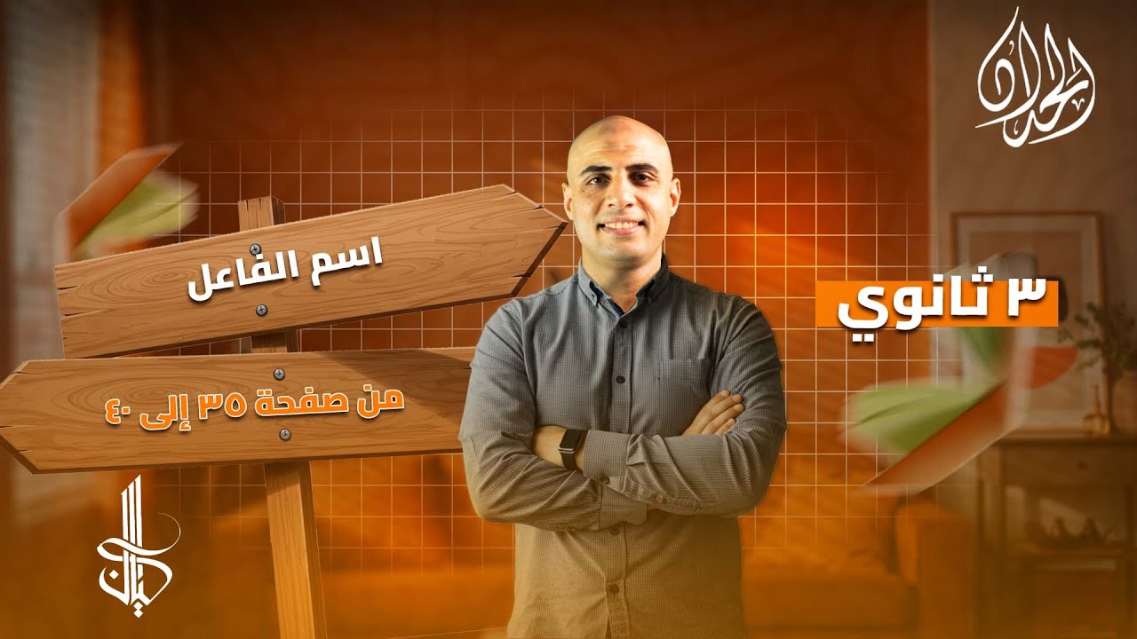 تدريبات درس اسم الفاعل و إعماله| الصف الثالث الثانوي 2026