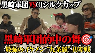 【111万的中】黒崎軍団&カルーア啓子が伊勢崎オートレース場で的中させまくり帰りにまさかの