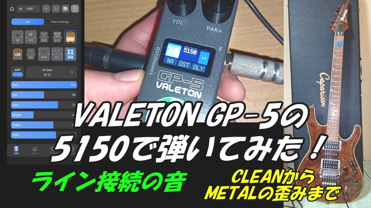 VALETON GP-5の5150で弾いてみた！ライン接続の音 CLEANからMETALの歪みまで