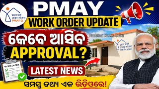 📢 PMAY Work Order Update | କେବେ ଆସିବ Approval? Latest News