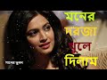 Moner Dorja Khule Dilam ~ মনের দরজা খুলে দিলাম। Mp3 Song