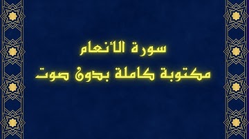 سورة الأنعام مكتوبة كاملة _ بدون صوت بخط واضح وكبير