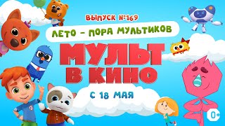 Трейлер фильма "МУЛЬТ в кино. Выпуск №169"