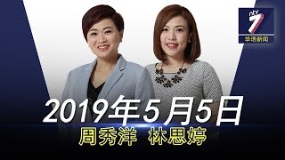 20190505 ntv7华语新闻网络同步直播
