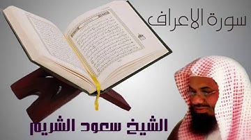 سورة الأعراف كاملة سعود الشريم Sura Al A'raf-shuraim