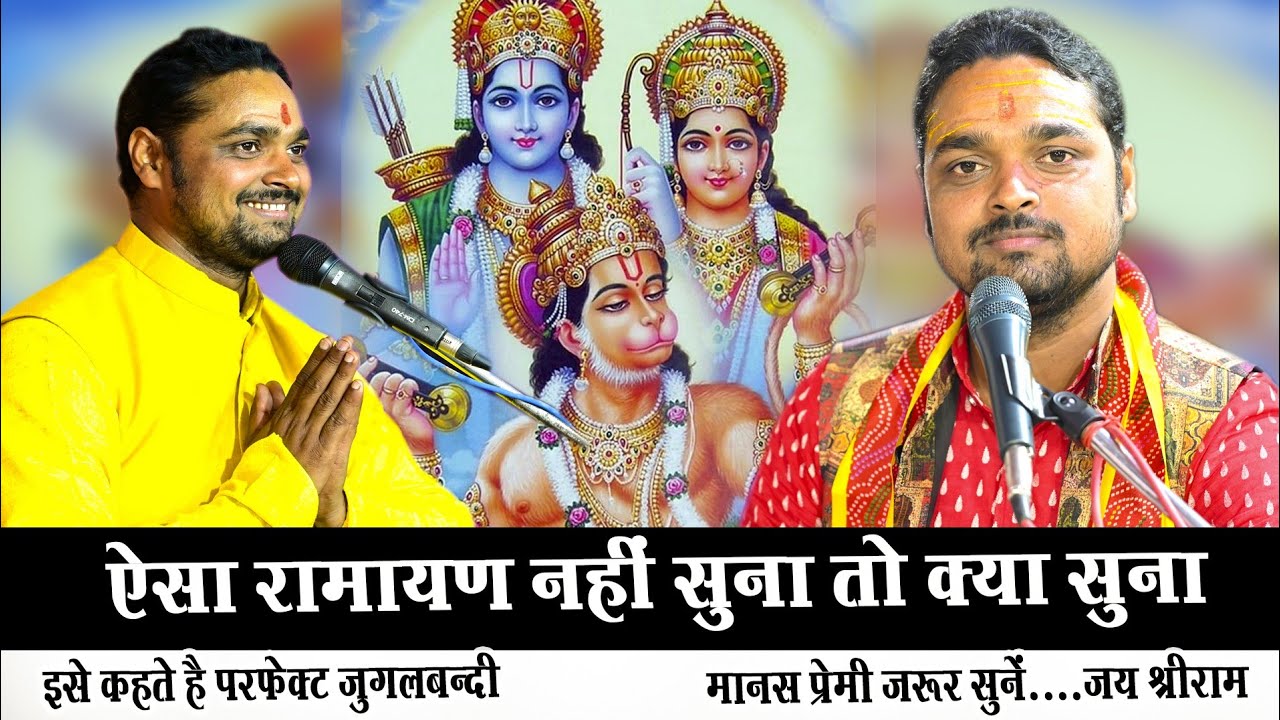 वाह इसे कहते है रामायण ! माहौल बनाने वाली जोरदार जुगलबंदी ! Dhananjay Pandey Ramayan ! #ramayan