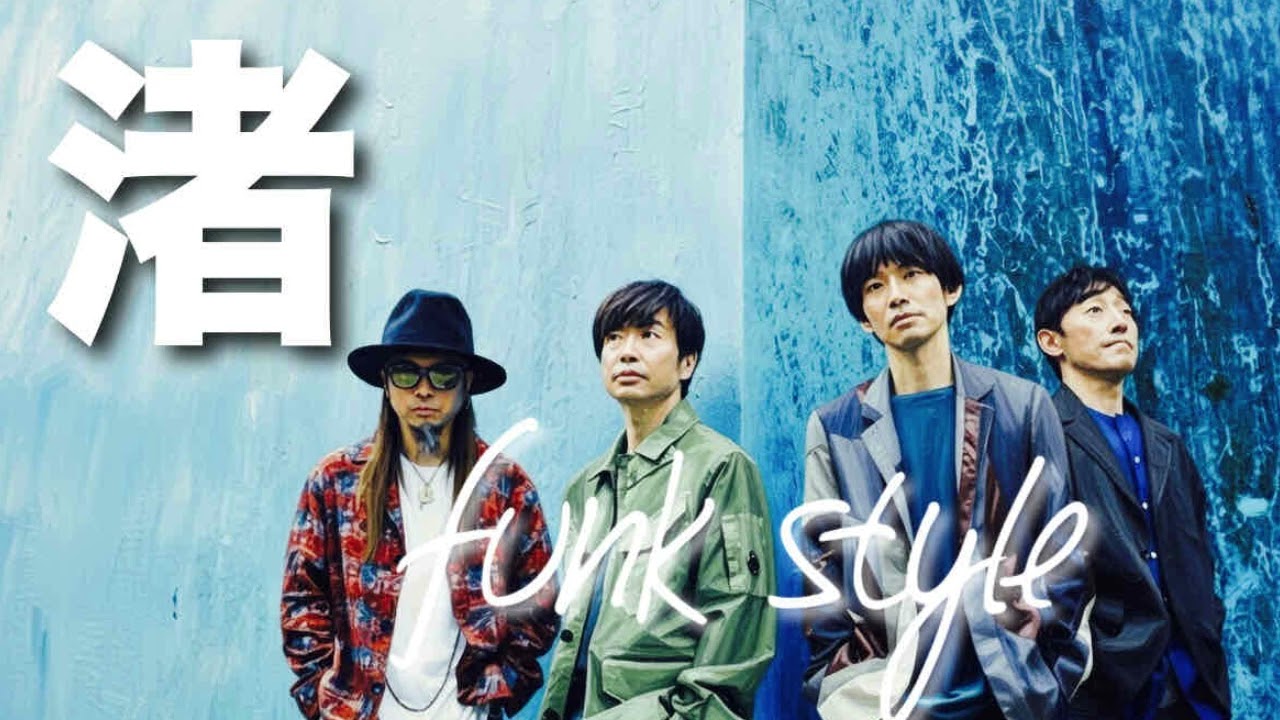 渚/スピッツ funk style