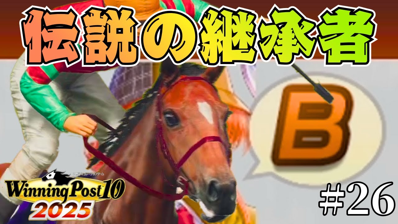 レジェンドホース爆誕#26【Winning Post10 2025で国内全GⅠ制覇するまでやる】