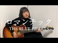 ロマンチック - THE BLUE HEARTS(cover)