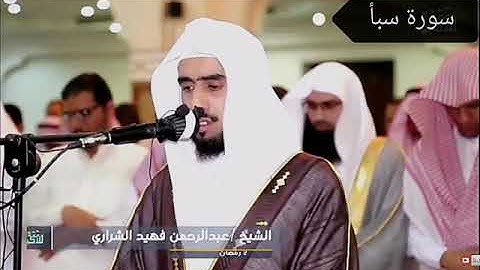 سورة سبأ الشيخ عبدالرحمن بن فهيد الشراري