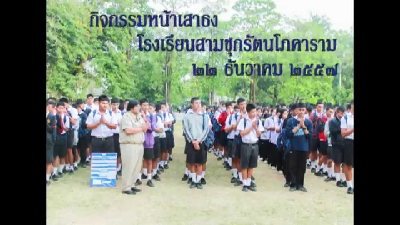 กิจกรรมหน้าเสาธงโรงเรียนสามชุกรัตนโภคาราม