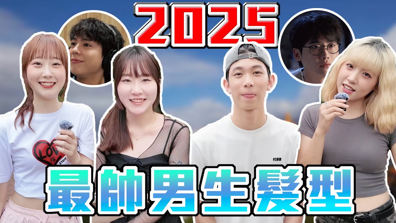 大學生最流行這款！｜2025最帥男生髮型！韓星依舊帶領潮流！這款髮型超難駕馭？｜Host.饅頭、呆C｜【鬧編出任務 EP.303】