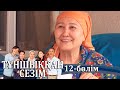 «Тұншыққан сезім» телехикаясы. 12-бөлім / Телесериал «Туншыккан сезим». 12-серия