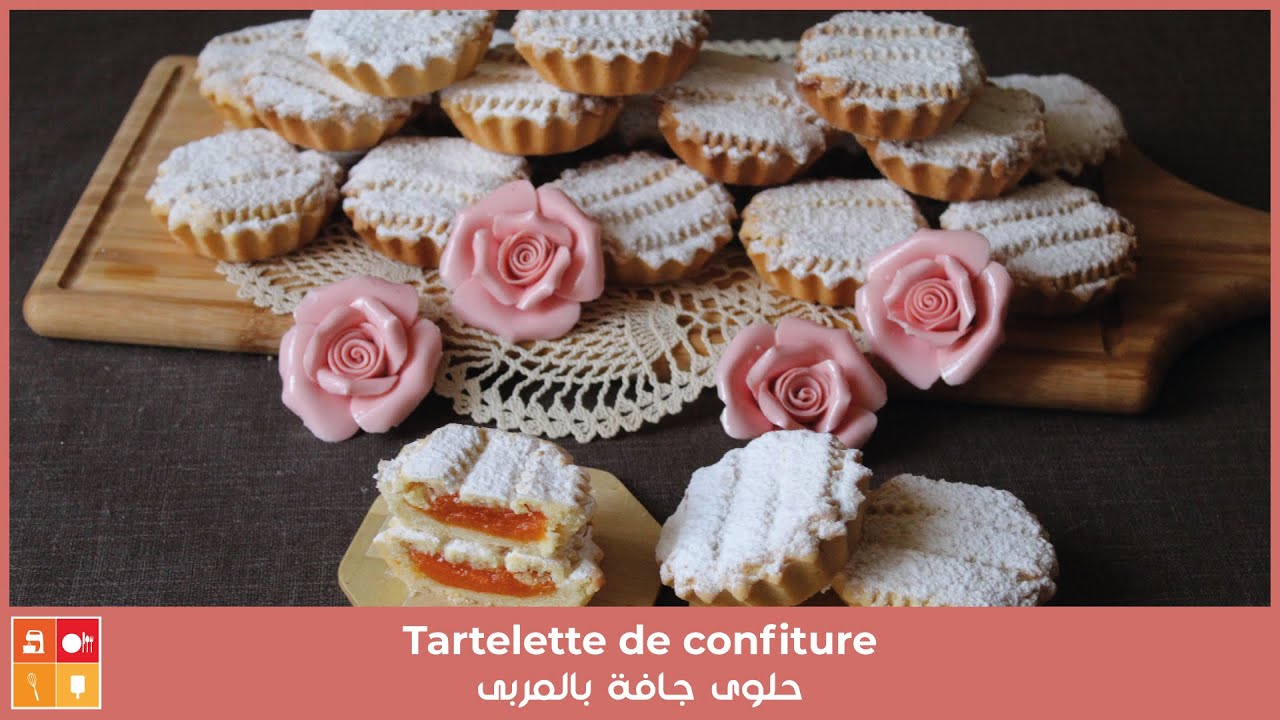 Tartelette de confiture - حلوة جافة وصفة سهلة سريعة اقتصادية تتفتت في الفم بمقادير قليلة جربوها