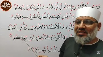 تجويد سورة أل عمران الأية رقم ٤٩ للشيخ محمد طه شيحه