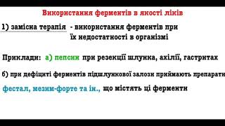 картинка: Біохімія. Ферменти: Використання в медицині. Ензимодіагностика