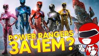 Мульт МОГУЧИЕ РЕЙНДЖЕРЫ POWER RANGERS ОБЗОР ЗАЩИТНИКИ КУРЯТ В СТОРОНКЕ КИНОБЛОГ ОПТИМИССТЕРА