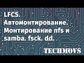 4. LFCS. Автоматическое монтирование. Монтирование nfs и samba. fsck. dd.