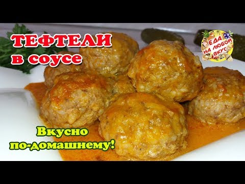 Тефтели Домашние с подливкой. Как приготовить вкусно без обжарки?