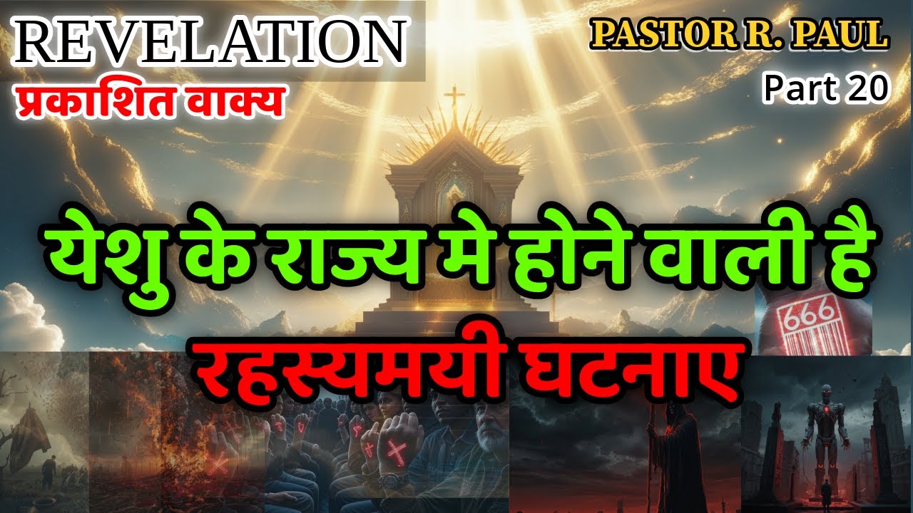 येशु के राज्य मे होने वाली है  रहस्यमयी घटनाए /REVELATION HINDI R PAUL 20 /JESUS INDIA TV