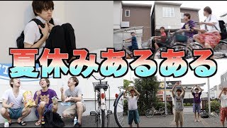 学生の夏休みあるあるを本気で考えてみた。
