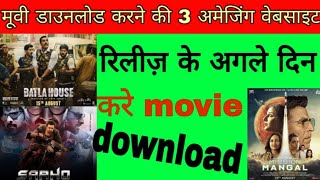 रिलीज़ के अगले दिन करे मूवी डाउनलोड। मूवी डाउनलोड करने की 3 वेबसाइट।