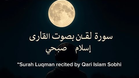 سورة لقمان بصوت القارئ إسلام صبحي (مترجمة) #quran #راحة_نفسية 
