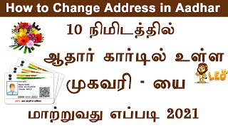 How to change aadhaar card address in online in tamil 2021 || Adhaar address change || Leo tech2020