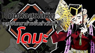 มนต์อสูรโลหิต อสูรจันทราข้างขึ้นลำดับที่ 2 : โดมะ | Kimetsu no Yaiba ดาบพิฆาตอสูร