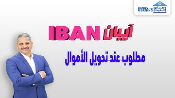 يسهل التحويلات ويقلل الاخطاء | ايبان  IBAN الرقم الحساب الدولي كيف نحصل عليه وهل يلغي حسابي