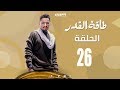 Episode 26 Taqet Al Qadr Series الحلقة السادسة و العشرون مسلسل طاقة القدر 